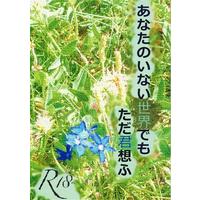 [Boys Love (Yaoi) : R18] Doujinshi - Touken Ranbu / Yamanbagiri Kunihiro x Yamanbagiri Chougi (あなたのいない世界でもただ君思ふ 【刀剣乱舞】[あお][まことのあお]) / まことのあお