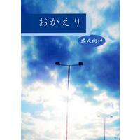 [Boys Love (Yaoi) : R18] Doujinshi - Touken Ranbu / Yamanbagiri Kunihiro x Yamanbagiri Chougi (おかえり 【刀剣乱舞】[あお][まことのあお]) / まことのあお