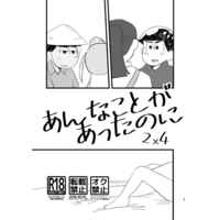 [Boys Love (Yaoi) : R18] Doujinshi - Osomatsu-san / Karamatsu x Ichimatsu (あんなことがあったのに) / ＩＮＤＡＣＯ