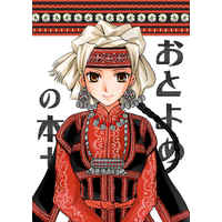 Doujinshi - Otoyomegatari (A Bride's Story) (おとよめの本＋) / LAST EDEN