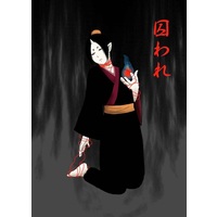 Doujinshi - Hoozuki no Reitetsu / Hakutaku & Hoozuki & Uzu (囚われ) / 醜美屋