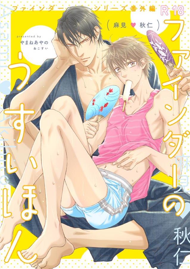 [Boys Love (Yaoi) : R18] Doujinshi - Finder Series / Asami Ryuuichi (ファインダーのうすいほん) / ねこすい