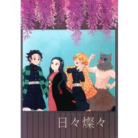 Doujinshi - Kimetsu no Yaiba / All Characters (日々燦々) / 麦面