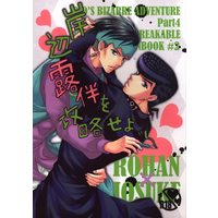 [Boys Love (Yaoi) : R18] Doujinshi - Jojo Part 4: Diamond Is Unbreakable / Rohan x Josuke (岸辺露伴を攻略せよ) / sweet berry