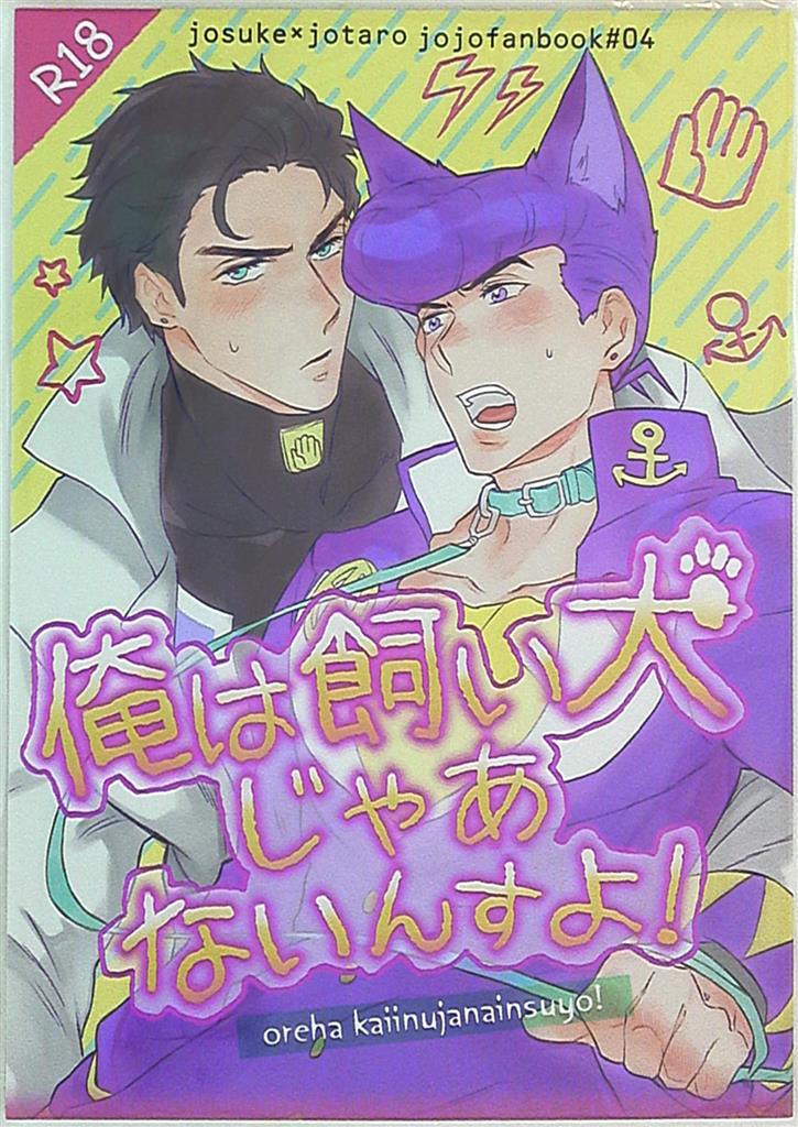 [Boys Love (Yaoi) : R18] Doujinshi - Jojo Part 3: Stardust Crusaders / Josuke x Jotaro (俺は飼い犬じゃあないんすよ!) / 蒲鉾板