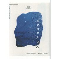 [Boys Love (Yaoi) : R18] Doujinshi - Kimetsu no Yaiba / Rengoku Kyoujurou x Kamado Tanjirou (永久のヒラエス) / 花禄