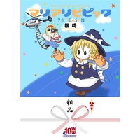Doujinshi - Touhou Project / Marisa & Alice (マリアリピピック7th) / FEARLESS STAR