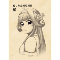 Doujinshi - Kantai Collection / Kongou & Kirishima & Haruna & Hiei (艦これ金剛短編集 星) / yagitch.com