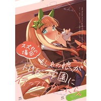 Doujinshi - Illustration book - Uma Musume : Pretty Derby / Silence Suzuka (もしあの娘がトレセン学園に行ってなかったら。　スズカの場合) / さぼてん農場