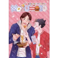 Doujinshi - Manga&Novel - Anthology - Haikyuu!! / Asahi x Nishinoya (東西もぐもぐアンソロジーMOGUMOGU) / 25センチ