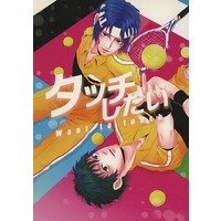 Doujinshi - Prince Of Tennis / Yukimura x Kirihara (タッチしたい) / シャコンヌ