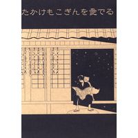 Doujinshi - Gintama (たかけもこぎんを愛でるだけの本) / ニトロ飴