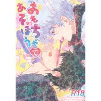 [Boys Love (Yaoi) : R18] Doujinshi - Gintama / Gintoki x Hijikata (おもちゃであそぼう) / heterodoxy