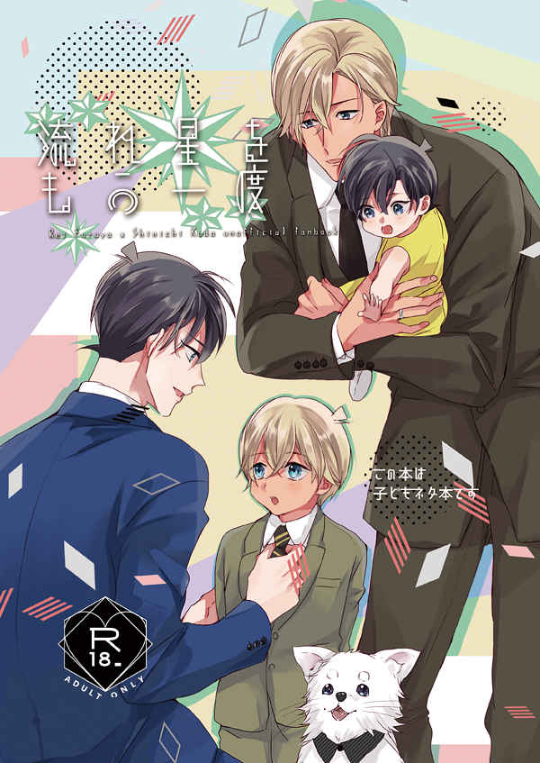 [Boys Love (Yaoi) : R18] Doujinshi - Omnibus - Meitantei Conan / Amuro Tooru x Kudou Shinichi (流れ星をもう一度) / muramura