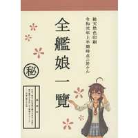 Doujinshi - Illustration book - Kantai Collection (全艦娘一覧) / Pot＊de