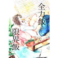 Doujinshi - GRANBLUE FANTASY / Percival x Lancelot (全力飯と限界飯) / 馬小屋