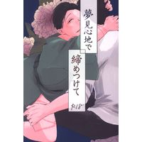 [Boys Love (Yaoi) : R18] Doujinshi - Osomatsu-san / Osomatsu x Choromatsu (夢見心地で締めつけて) / a stoop
