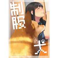 Doujinshi - Illustration book - 制服ときどき犬 / まるたぁ小屋