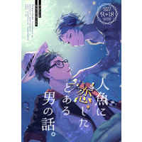 [Boys Love (Yaoi) : R18] Doujinshi - Twisted Wonderland / Trey x Jade (人魚に恋したとある男の話。【再販】) / 夏色ジムノペディ