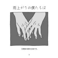 [Boys Love (Yaoi) : R18] Doujinshi - Kieta Hatsukoi (Vanishing My First Love) / Ida x Aoki (雨上がりの僕たちは) / あまのがわ