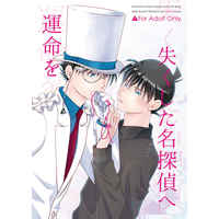 [Boys Love (Yaoi) : R18] Doujinshi - Meitantei Conan / Kuroba Kaito x Kudou Shinichi (運命を失くした名探偵へ) / TOY KINGDOM