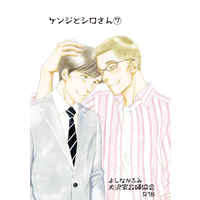 [Boys Love (Yaoi) : R18] Doujinshi - Kenji to Shiro-san (ケンジとシロさん（7）) / Oosawa Kaseifu Kyoukai