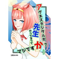 Doujinshi - Uma Musume : Pretty Derby / Agnes Digital (アグネスデジタルが先生やってるってマジですか?) / 決裁済