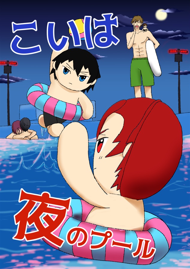 Doujinshi - Free! (Iwatobi Swim Club) / Haruka x Rin (こいは夜のプール) / lilac pink