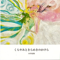 Doujinshi - Illustration book - 【匿名配送】作品集　くらやみときらめきのかけら / 141号室