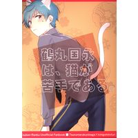 Doujinshi - Touken Ranbu / Tsurumaru Kuninaga x Ichigo Hitofuri (鶴丸国永は、猫が苦手である。) / グランエザー