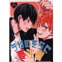 [Boys Love (Yaoi) : R18] Doujinshi - Haikyuu!! / Kageyama x Hinata (うわのそらに要注意) / イヌ小屋