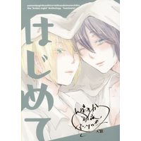 [Boys Love (Yaoi) : R18] Doujinshi - Anthology - Touken Ranbu / Yamanbagiri Kunihiro  x Mikazuki Munechika (はじめて *アンソロジー) / gia.