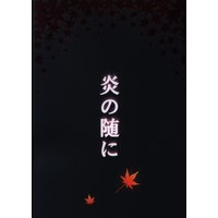 Doujinshi - Kimetsu no Yaiba / Rengoku Kyoujurou x Kamado Tanjirou (炎の随に) / 何処