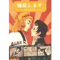 Doujinshi - Anthology - Kimetsu no Yaiba / Rengoku Kyoujurou x Kamado Tanjirou (煉炭シネマ *合同誌) / 三好/藤野/きさぎ