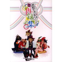 Doujinshi - Omnibus - Yu-Gi-Oh! Series / All Characters (Yu-Gi-Oh!) (歴戦の先輩方による+α再録集) / 奥表