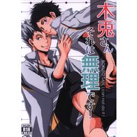 [Boys Love (Yaoi) : R18] Doujinshi - Haikyuu!! / Bokuto Koutarou x Akaashi Keiji (木兎さんそれは無理です!) / BUSUKOPAN