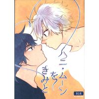 [Boys Love (Yaoi) : R18] Doujinshi - Kimetsu no Yaiba / Tomioka Giyuu x Shinazugawa Sanemi (ハニ・ムーンをきみと) / 夜まま