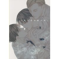 [Boys Love (Yaoi) : R18] Doujinshi - Shingeki no Kyojin / Erwin & Levi & Eren (日陰の花が綻ぶ頃、) / Conte de fees