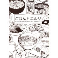 Doujinshi - Anthology - Shingeki no Kyojin / Erwin x Levi (ごはんとエルリ *アンソロジー) / A太/神地ぎる/甘夏ピオーネ 他