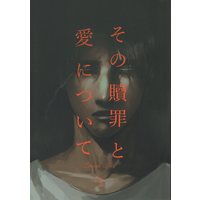 [Boys Love (Yaoi) : R18] Doujinshi - Shingeki no Kyojin / Erwin x Levi (その贖罪と愛について) / Sanzan