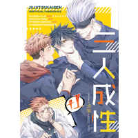 [Boys Love (Yaoi) : R18] Doujinshi - Jujutsu Kaisen / Itadori Yuuji & Gojou Satoru & Fushiguro Megumi & Sukuna (三人成性) / 肉食性