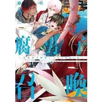 Boys Love (Yaoi) Comics - Fudanshi Shokan (特装版）腐男子召喚～異世界で神獣にハメられました～（5）) / Fujisaki Moe