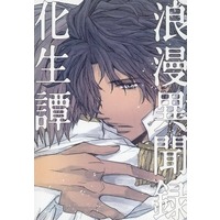 Doujinshi - Prince Of Tennis / Chitose Senri (浪漫異聞録化生譚) / 恋救