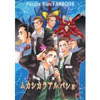 Doujinshi - Manga&Novel - Pacific Rim (ムカシカラアルバショ) / ROUND ABOUT