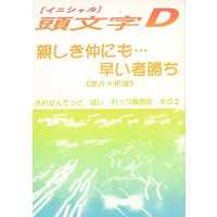 Doujinshi - Initial D / Takahashi Ryosuke x Fujiwara Takumi (親しき仲にも…早い者勝ち) / れっつ事務局
