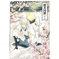 Doujinshi - Touken Ranbu / Tsurumaru Kuninaga x Higekiri (霜月同盟) / cukka