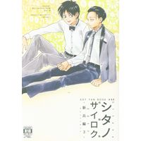 [Boys Love (Yaoi) : R18] Doujinshi - Shingeki no Kyojin / Eren x Levi (シタノサイロク-新兵編- *再録 3) / Si tano