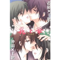 [Boys Love (Yaoi) : R18] Doujinshi - Hakuouki / Chizuru & Okita & Saitou (花と華 *再録) / Road