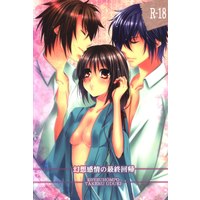 [Boys Love (Yaoi) : R18] Doujinshi - Hakuouki / Chizuru & Okita & Saitou (幻想感情の最終回帰) / Ebisu Honpo