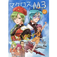 Doujinshi - Choujikuu Yousai Macross (マクロスM3はいいぞ!の本　前編) / Platinum